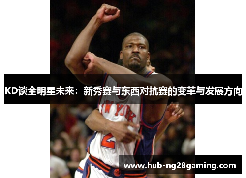 KD谈全明星未来：新秀赛与东西对抗赛的变革与发展方向
