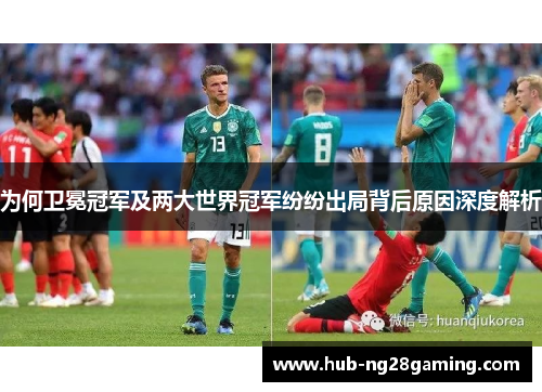 为何卫冕冠军及两大世界冠军纷纷出局背后原因深度解析