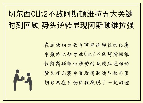 切尔西0比2不敌阿斯顿维拉五大关键时刻回顾 势头逆转显现阿斯顿维拉强势表现