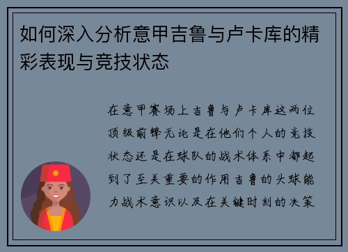 如何深入分析意甲吉鲁与卢卡库的精彩表现与竞技状态