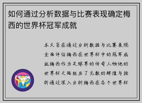如何通过分析数据与比赛表现确定梅西的世界杯冠军成就