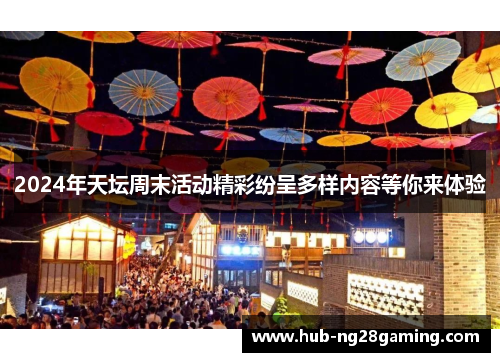 2024年天坛周末活动精彩纷呈多样内容等你来体验