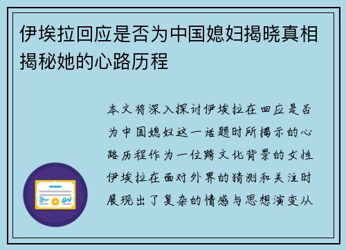 伊埃拉回应是否为中国媳妇揭晓真相揭秘她的心路历程