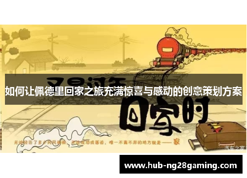 如何让佩德里回家之旅充满惊喜与感动的创意策划方案