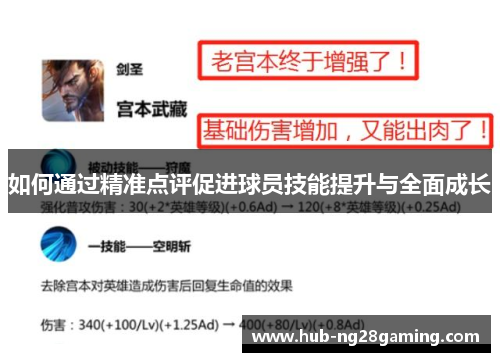 如何通过精准点评促进球员技能提升与全面成长