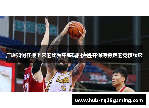 广厦如何在接下来的比赛中实现四连胜并保持稳定的竞技状态