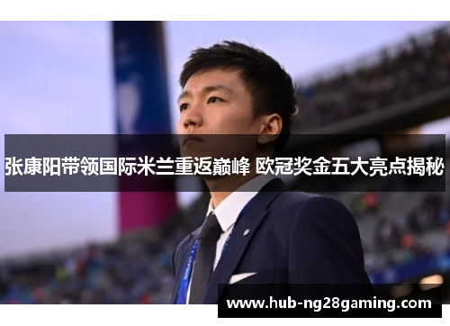张康阳带领国际米兰重返巅峰 欧冠奖金五大亮点揭秘