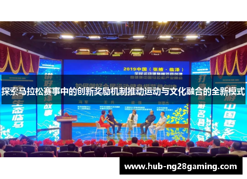 探索马拉松赛事中的创新奖励机制推动运动与文化融合的全新模式