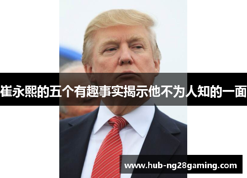 崔永熙的五个有趣事实揭示他不为人知的一面