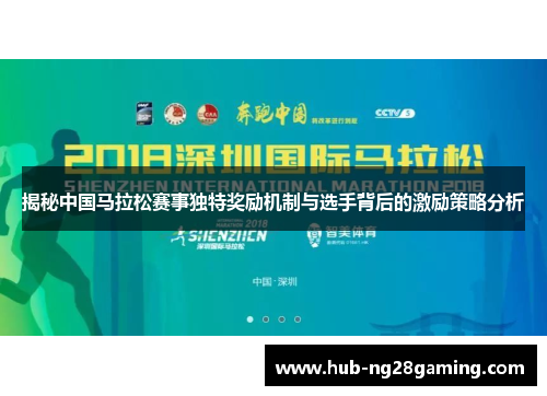 揭秘中国马拉松赛事独特奖励机制与选手背后的激励策略分析