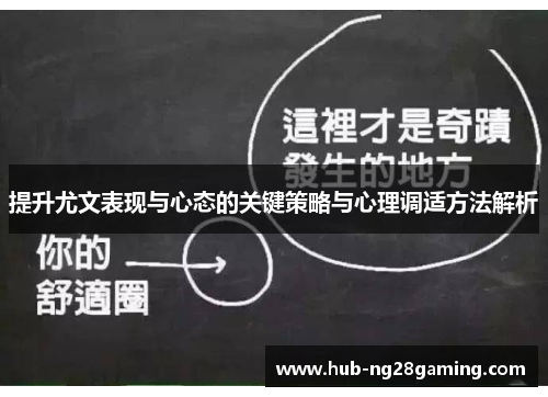提升尤文表现与心态的关键策略与心理调适方法解析
