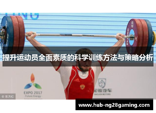 提升运动员全面素质的科学训练方法与策略分析
