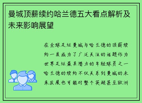 曼城顶薪续约哈兰德五大看点解析及未来影响展望