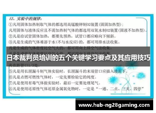 日本裁判员培训的五个关键学习要点及其应用技巧