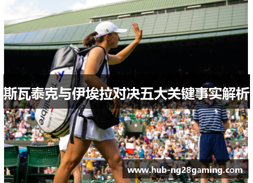 斯瓦泰克与伊埃拉对决五大关键事实解析