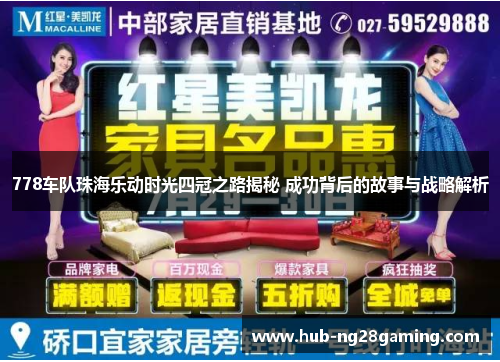 778车队珠海乐动时光四冠之路揭秘 成功背后的故事与战略解析