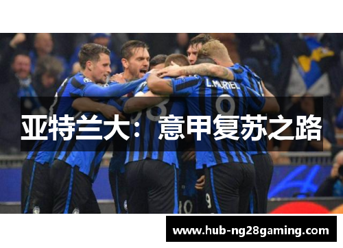 亚特兰大：意甲复苏之路