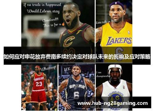 如何应对申花放弃费南多续约决定对球队未来的影响及应对策略