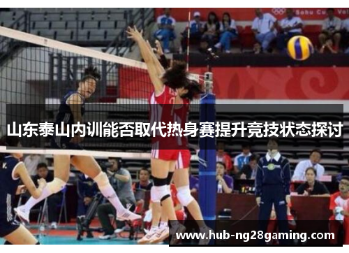 山东泰山内训能否取代热身赛提升竞技状态探讨