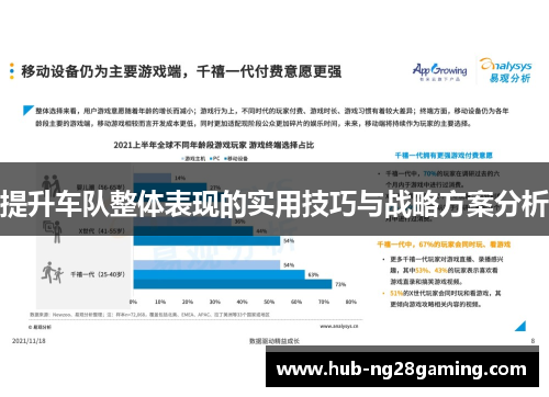 提升车队整体表现的实用技巧与战略方案分析