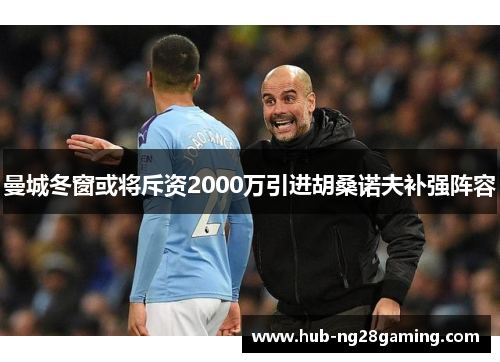 曼城冬窗或将斥资2000万引进胡桑诺夫补强阵容