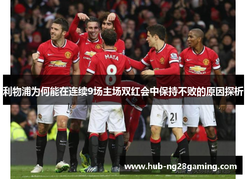 利物浦为何能在连续9场主场双红会中保持不败的原因探析
