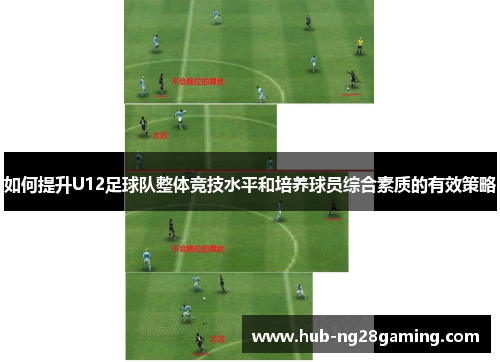 如何提升U12足球队整体竞技水平和培养球员综合素质的有效策略