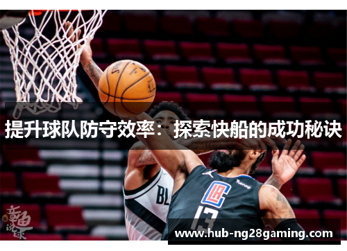提升球队防守效率：探索快船的成功秘诀