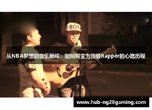 从NBA梦想到音乐巅峰：如何蜕变为顶级Rapper的心路历程