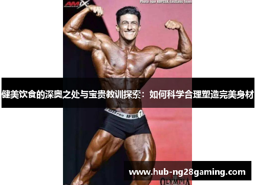 健美饮食的深奥之处与宝贵教训探索：如何科学合理塑造完美身材
