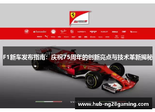 F1新车发布指南：庆祝75周年的创新亮点与技术革新揭秘