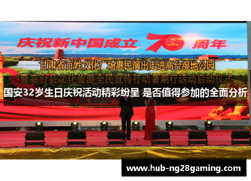 国安32岁生日庆祝活动精彩纷呈 是否值得参加的全面分析
