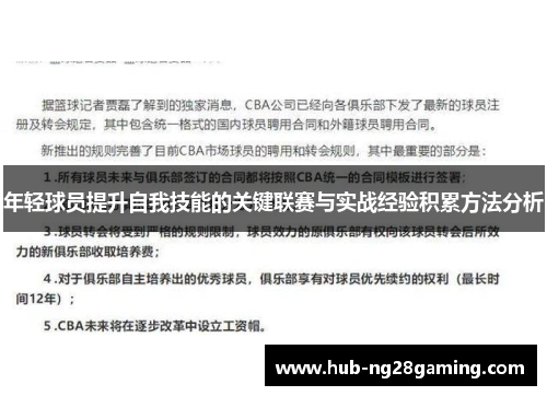 年轻球员提升自我技能的关键联赛与实战经验积累方法分析