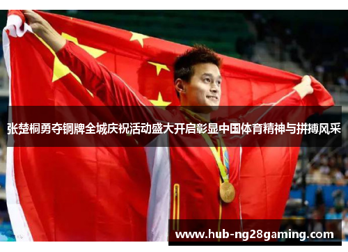 张楚桐勇夺铜牌全城庆祝活动盛大开启彰显中国体育精神与拼搏风采