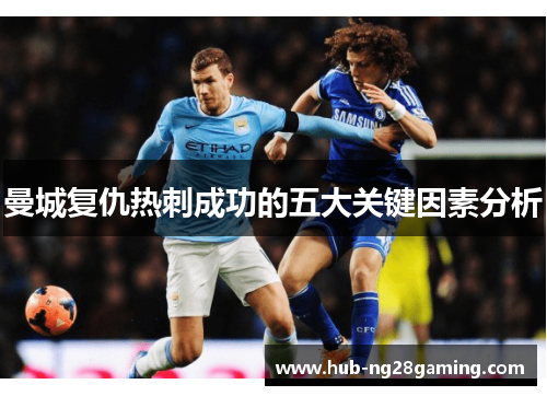 曼城复仇热刺成功的五大关键因素分析