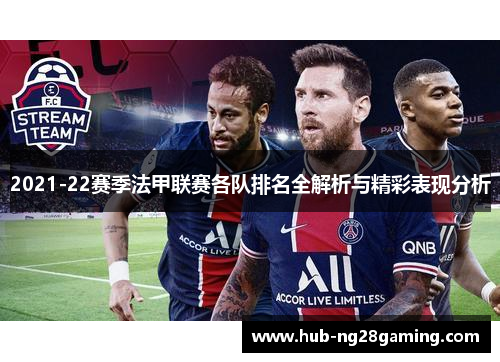 2021-22赛季法甲联赛各队排名全解析与精彩表现分析