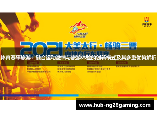 体育赛事旅游：融合运动激情与旅游体验的创新模式及其多重优势解析
