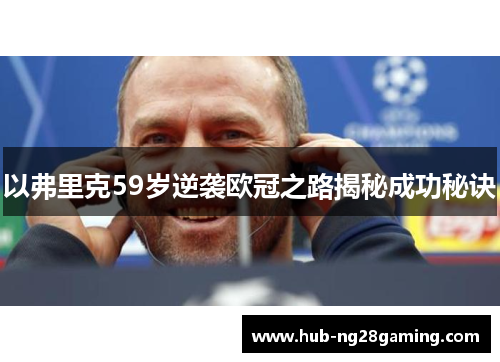 以弗里克59岁逆袭欧冠之路揭秘成功秘诀