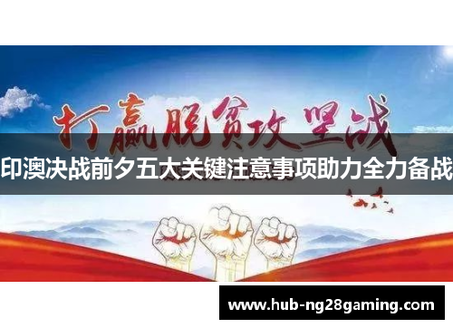 印澳决战前夕五大关键注意事项助力全力备战