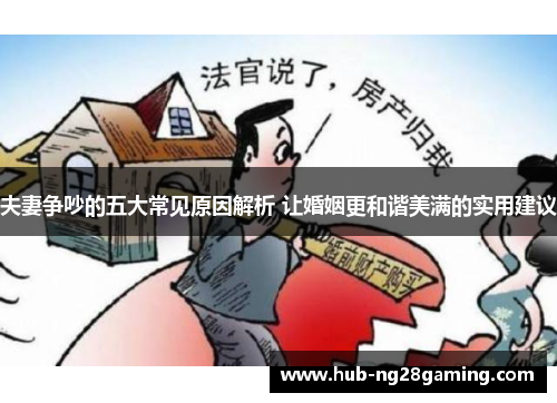 夫妻争吵的五大常见原因解析 让婚姻更和谐美满的实用建议