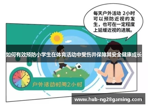 如何有效预防小学生在体育活动中受伤并保障其安全健康成长
