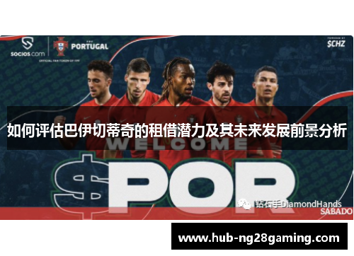 如何评估巴伊切蒂奇的租借潜力及其未来发展前景分析