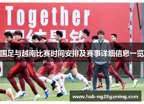 国足与越南比赛时间安排及赛事详细信息一览