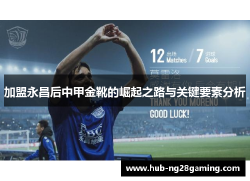 加盟永昌后中甲金靴的崛起之路与关键要素分析