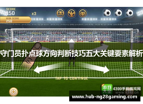 守门员扑点球方向判断技巧五大关键要素解析