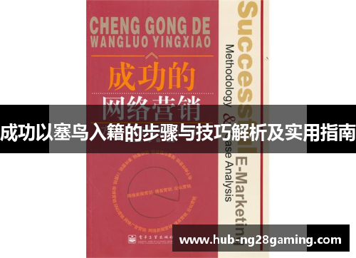 成功以塞鸟入籍的步骤与技巧解析及实用指南