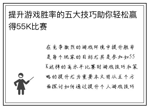 提升游戏胜率的五大技巧助你轻松赢得55K比赛
