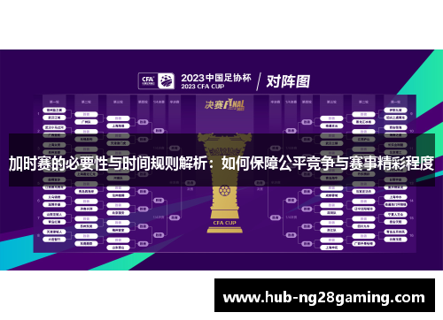 加时赛的必要性与时间规则解析：如何保障公平竞争与赛事精彩程度