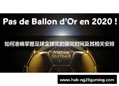 如何准确掌握足球金球奖的颁奖时间及其相关安排