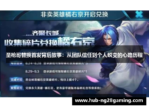 圣枪哥替换首发背后故事：从团队信任到个人蜕变的心路历程